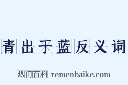 青出于蓝反义词是什么意思的图片